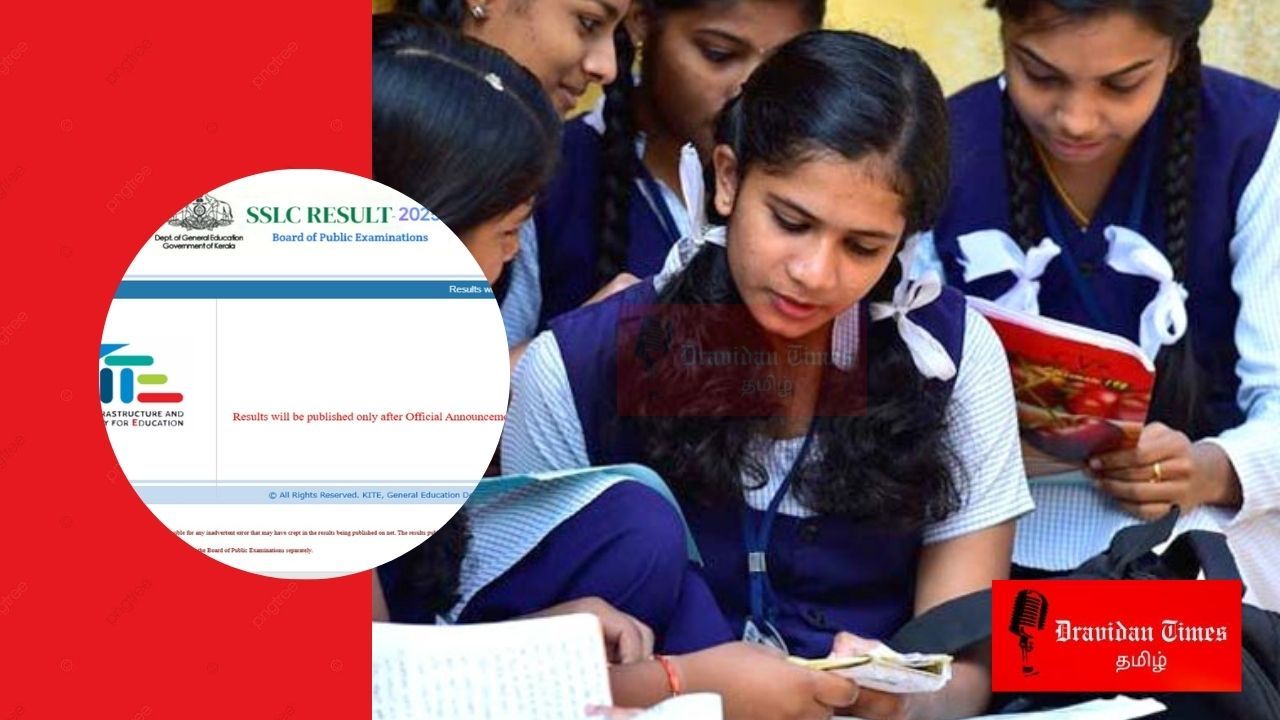 கேரள 10ஆம் வகுப்பு தேர்வு முடிவுகள்
