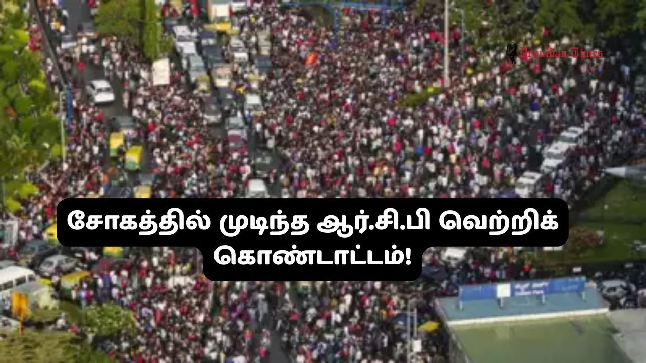 ஆர்.சி.பி வெற்றிக் கொண்டாட்டத்தில் நெரிசலில் சிக்கி 10 பேர் பலி