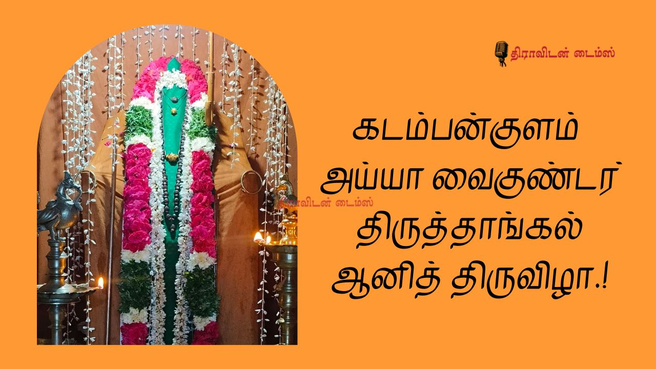 Kadambankulam Ayya Vaikunda Temple