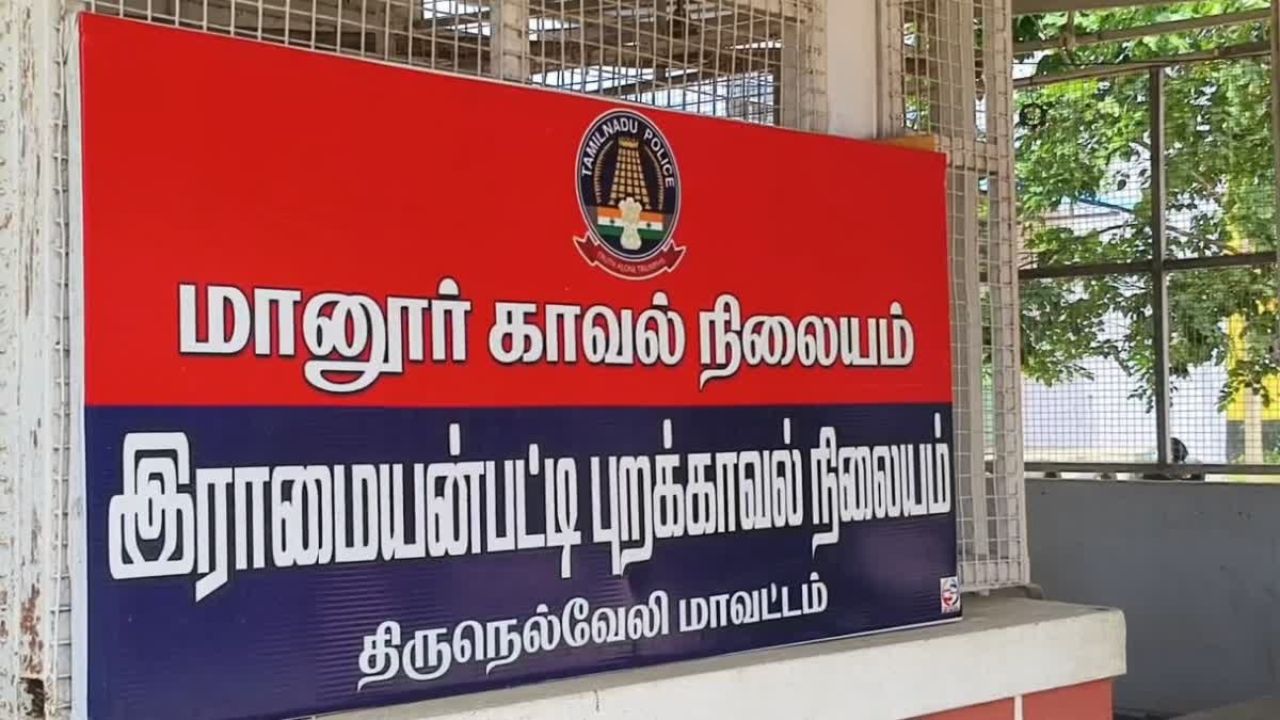 மானூர் காவல் நிலையம்
