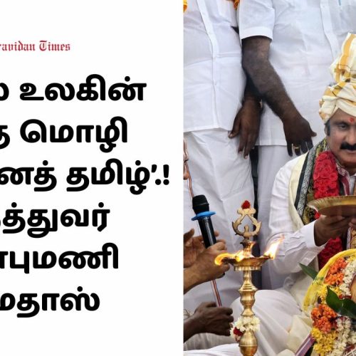 மருத்துவர் அன்புமணி ராமதாஸ்
