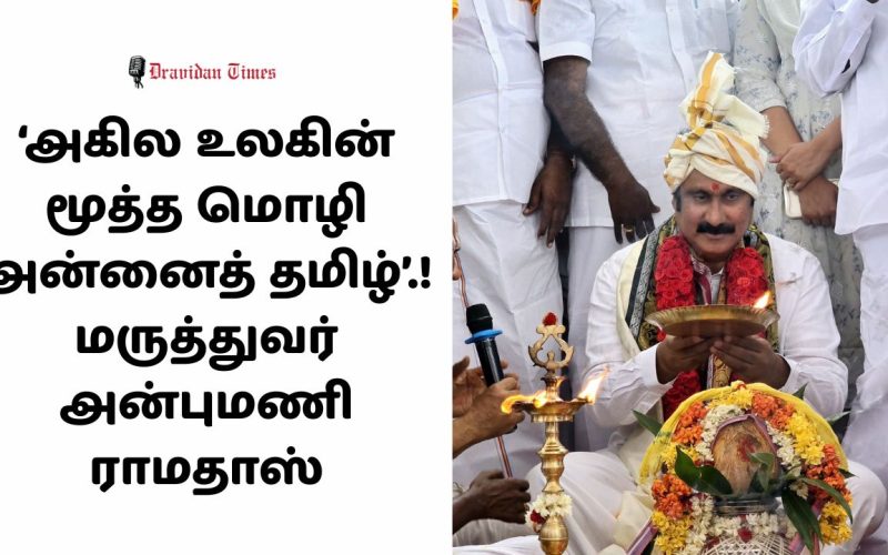 Anbumani Ramadoss says Mother Tamil is the oldest language in the world