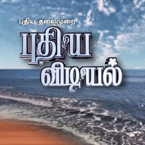 புதிய விடியல் நிகழ்ச்சி