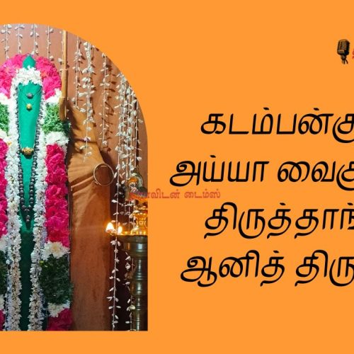 கடம்பன்குளம் அய்யா வைகுண்டர் திருக்காட்சி
