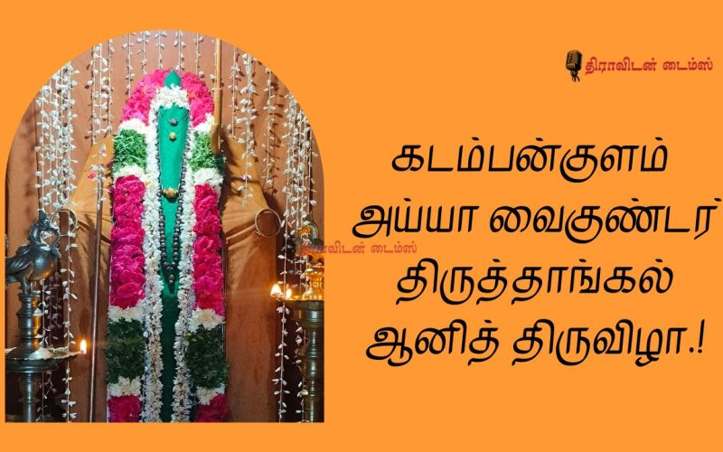 Kadambankulam Ayya Vaikunda Temple