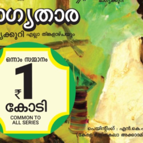 கேரள லாட்டரி குலுக்கல்
