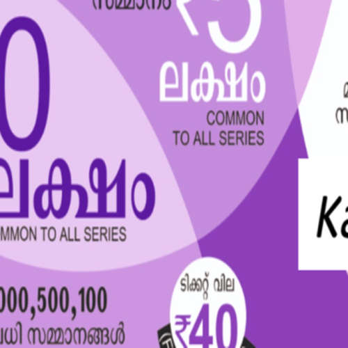 கேரள லாட்டரி குலுக்கல்
