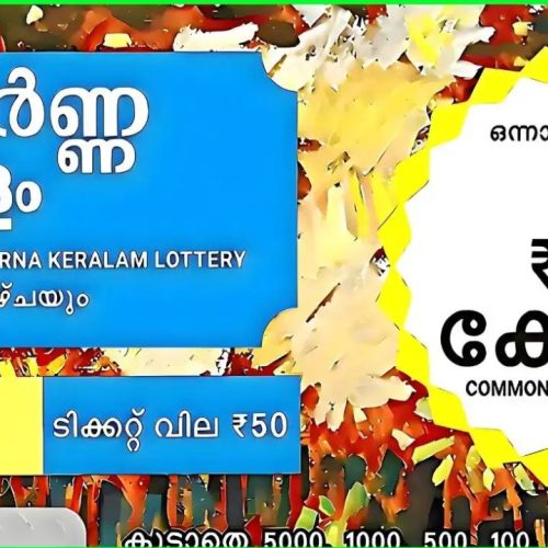 கேரள லாட்டரி முடிவுகள்