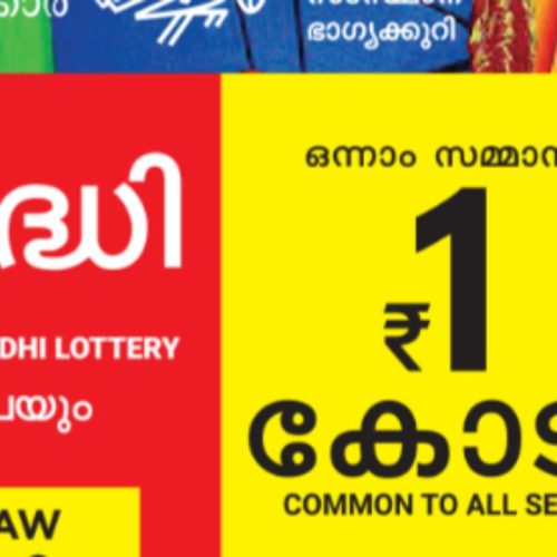 கேரள லாட்டரி சம்ருத்தி எஸ்.எம் 2 குலுக்கல் முடிவுகள்
