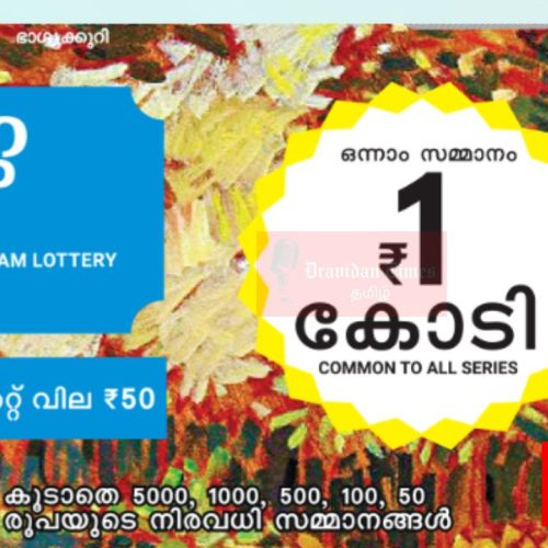 கேரள லாட்டரி ஸ்வர்ண கேரளம்
