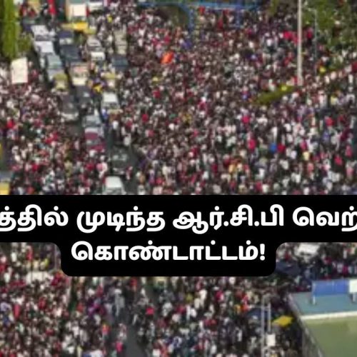 ஆர்.சி.பி வெற்றிக் கொண்டாட்டத்தில் நெரிசலில் சிக்கி 10 பேர் பலி