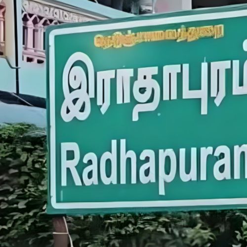 ராதாபுரம் சட்டமன்ற தொகுதி
