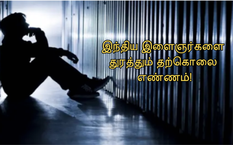 what is the reason for the suicidal ideation that chases the Indian youth